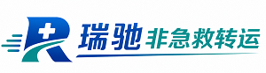 赤峰瑞驰非急救转运｜病人出院长途护送服务